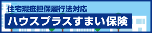 ハウスプラス住宅保証株式会社