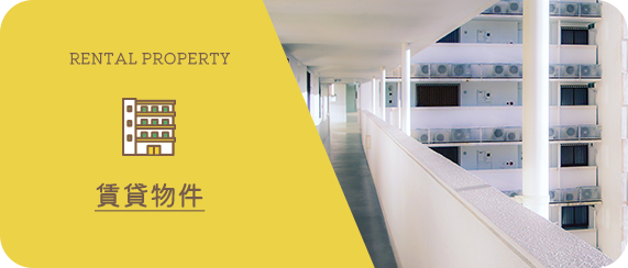 賃貸物件
