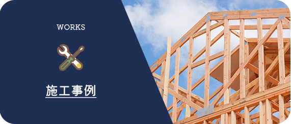 施工事例
